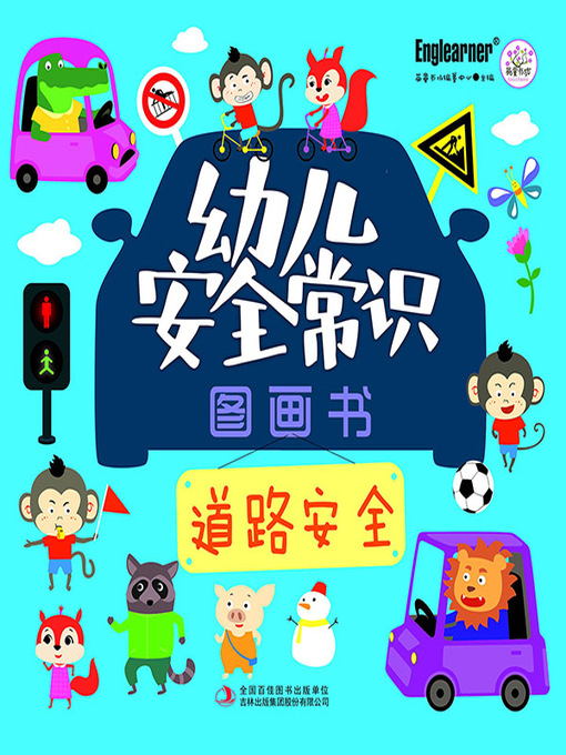 Title details for 幼儿安全常识图画书 道路安全 by 英童书坊编纂中心 - Available